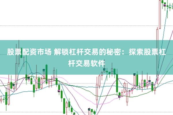 股票配资市场 解锁杠杆交易的秘密：探索股票杠杆交易软件