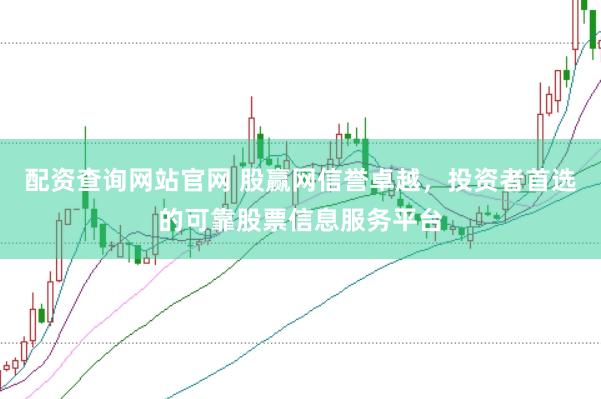 配资查询网站官网 股赢网信誉卓越，投资者首选的可靠股票信息服务平台