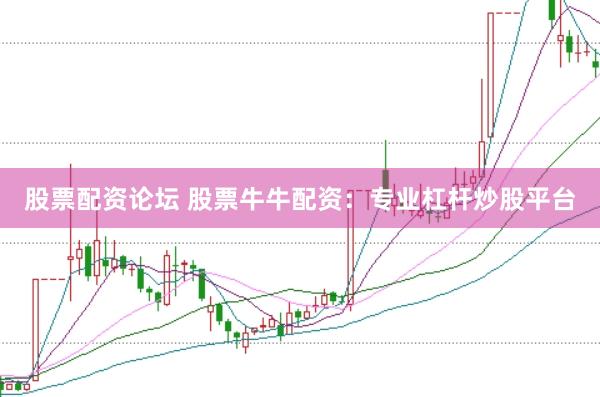 股票配资论坛 股票牛牛配资：专业杠杆炒股平台