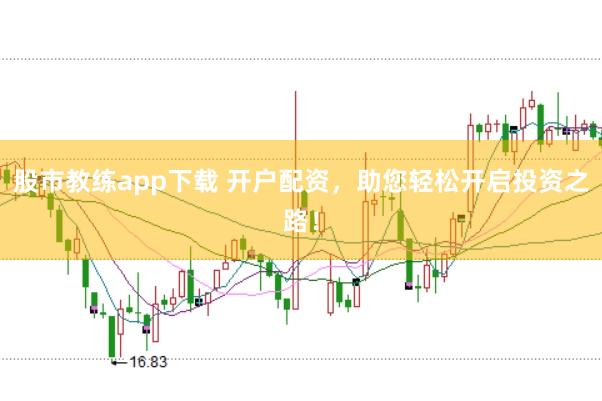 股市教练app下载 开户配资，助您轻松开启投资之路！