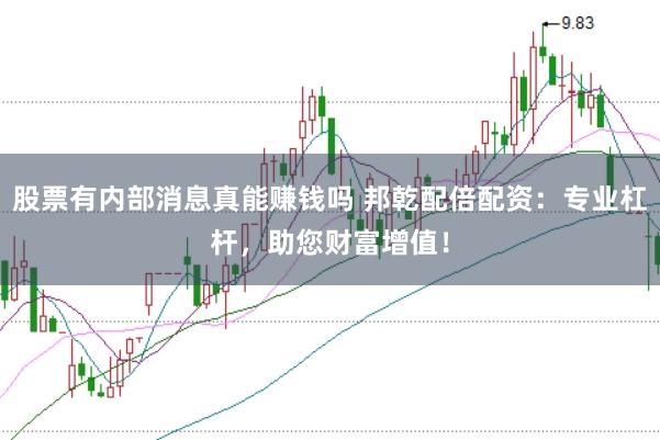 股票有内部消息真能赚钱吗 邦乾配倍配资：专业杠杆，助您财富增值！