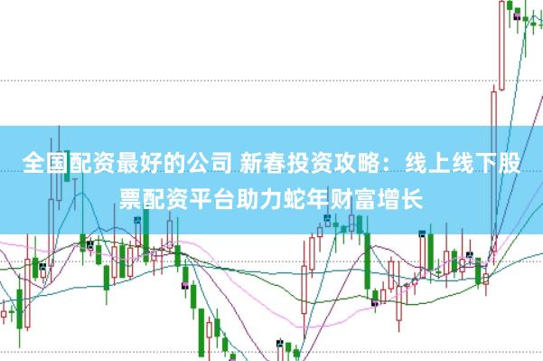 全国配资最好的公司 新春投资攻略：线上线下股票配资平台助力蛇年财富增长