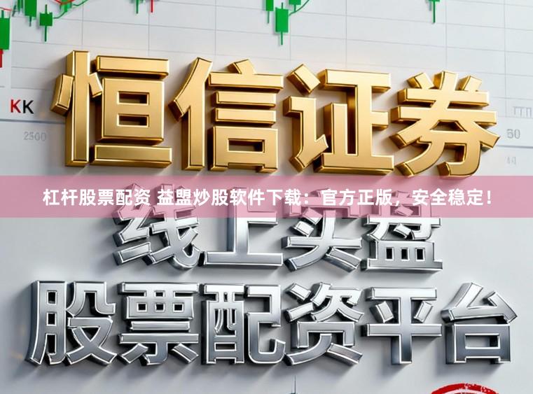 杠杆股票配资 益盟炒股软件下载：官方正版，安全稳定！