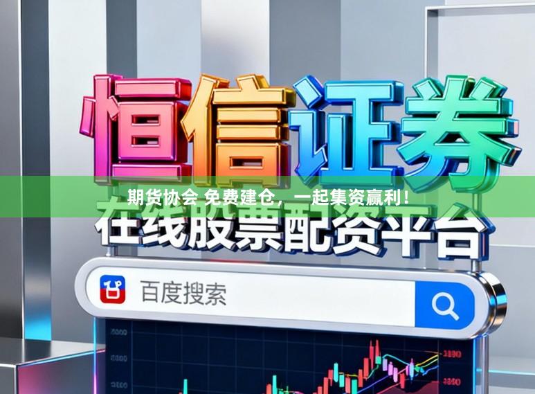 期货协会 免费建仓，一起集资赢利！