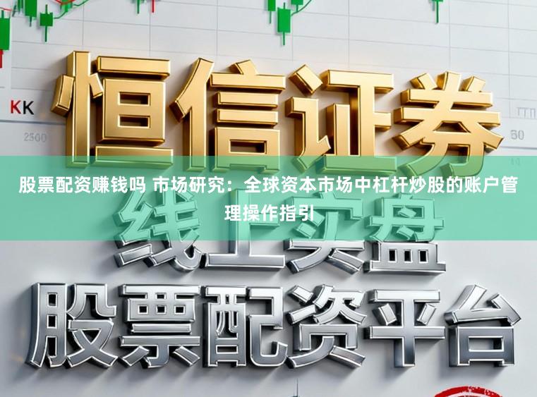 股票配资赚钱吗 市场研究：全球资本市场中杠杆炒股的账户管理操作指引