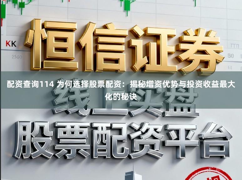配资查询114 为何选择股票配资：揭秘增资优势与投资收益最大化的秘诀