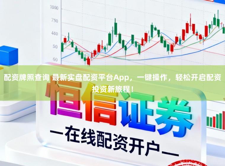 配资牌照查询 最新实盘配资平台App,一键操作,轻松开启配资投资新旅程!