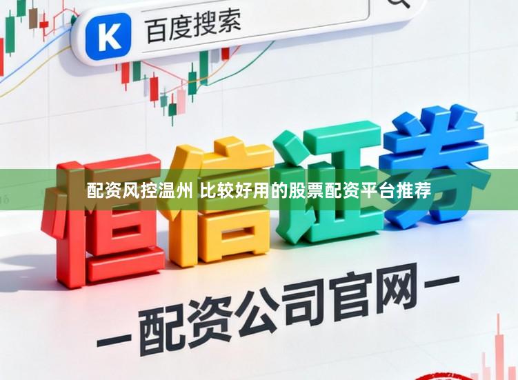 配资风控温州 比较好用的股票配资平台推荐