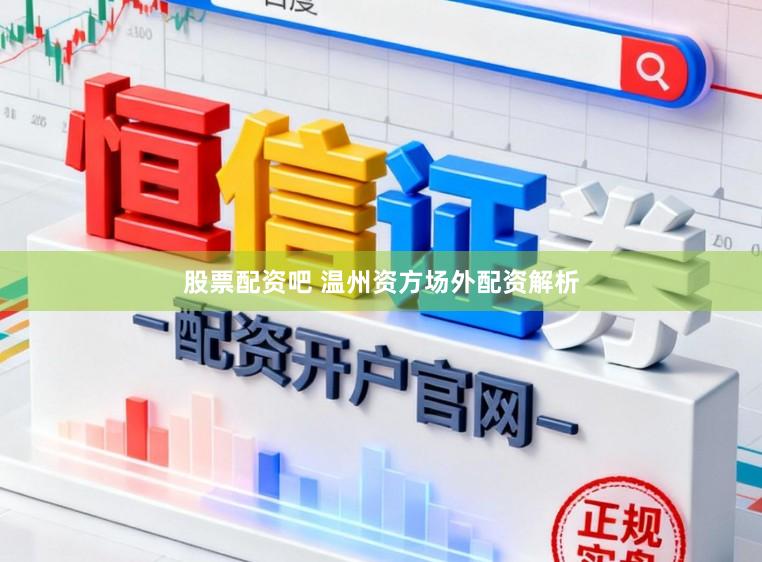 股票配资吧 温州资方场外配资解析