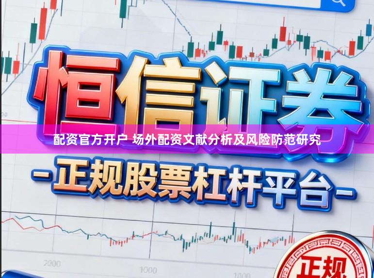 配资官方开户 场外配资文献分析及风险防范研究