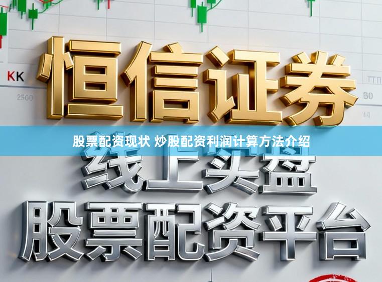 股票配资现状 炒股配资利润计算方法介绍