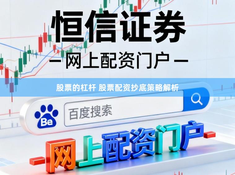 股票的杠杆 股票配资抄底策略解析