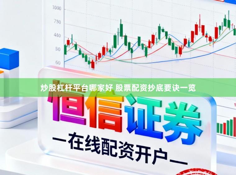炒股杠杆平台哪家好 股票配资抄底要诀一览