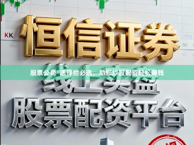股票公司 选择拾必选,助您炒股配资轻松赚钱
