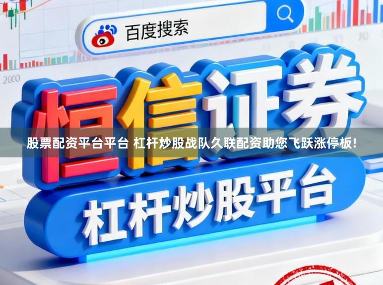 股票配资平台平台 杠杆炒股战队久联配资助您飞跃涨停板!