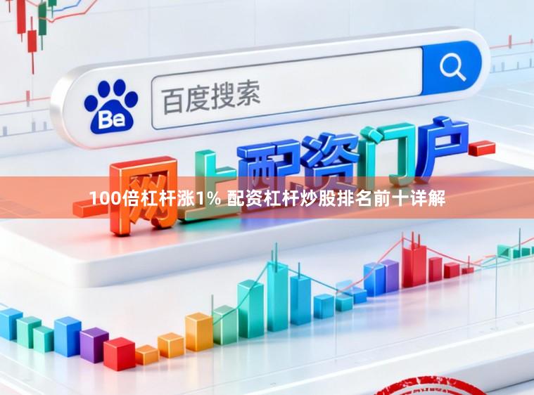 100倍杠杆涨1% 配资杠杆炒股排名前十详解