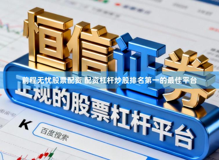 前程无忧股票配资 配资杠杆炒股排名第一的最佳平台