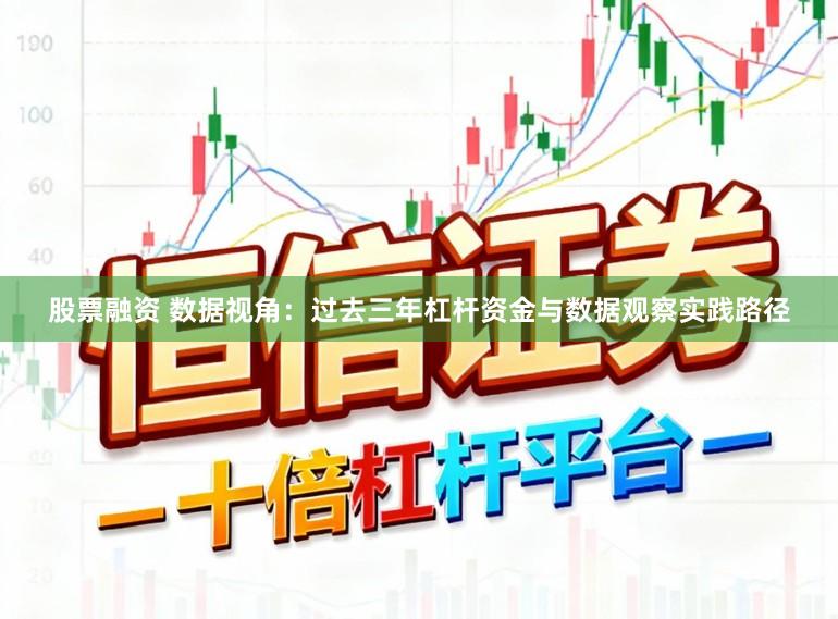 股票融资 数据视角：过去三年杠杆资金与数据观察实践路径