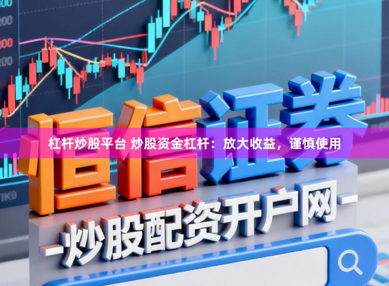 杠杆炒股平台 炒股资金杠杆:放大收益,谨慎使用
