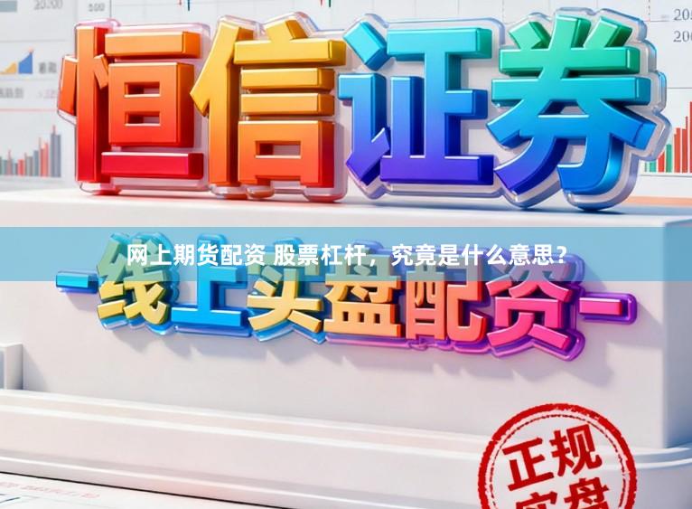 网上期货配资 股票杠杆，究竟是什么意思？