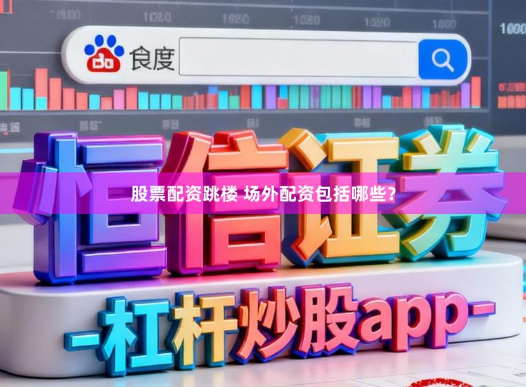 股票配资跳楼 场外配资包括哪些？