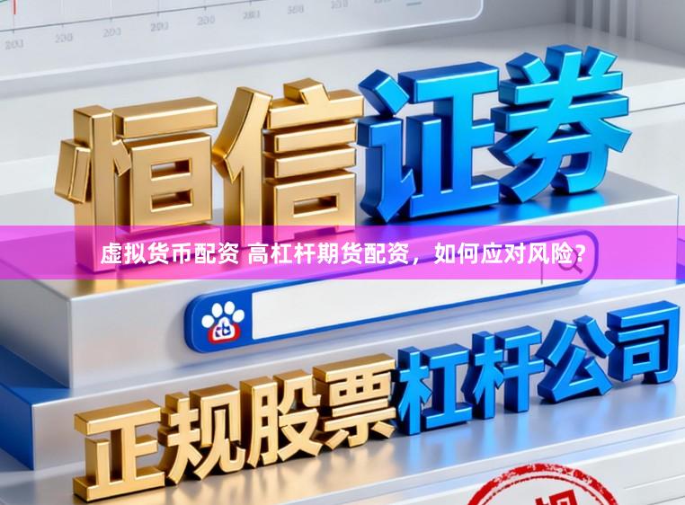 虚拟货币配资 高杠杆期货配资，如何应对风险？