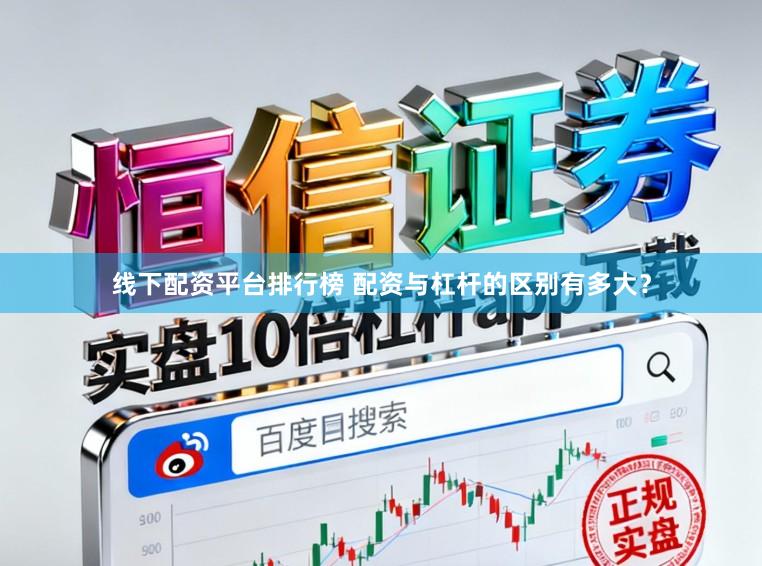 线下配资平台排行榜 配资与杠杆的区别有多大？