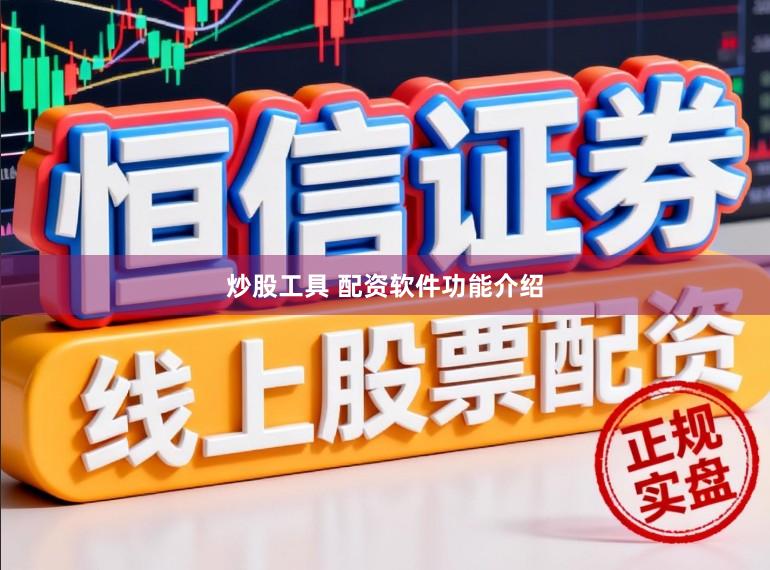炒股工具 配资软件功能介绍