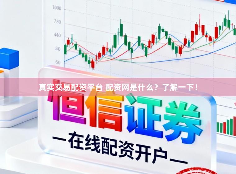 真实交易配资平台 配资网是什么？了解一下！