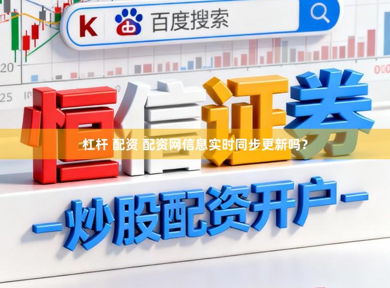 杠杆 配资 配资网信息实时同步更新吗？